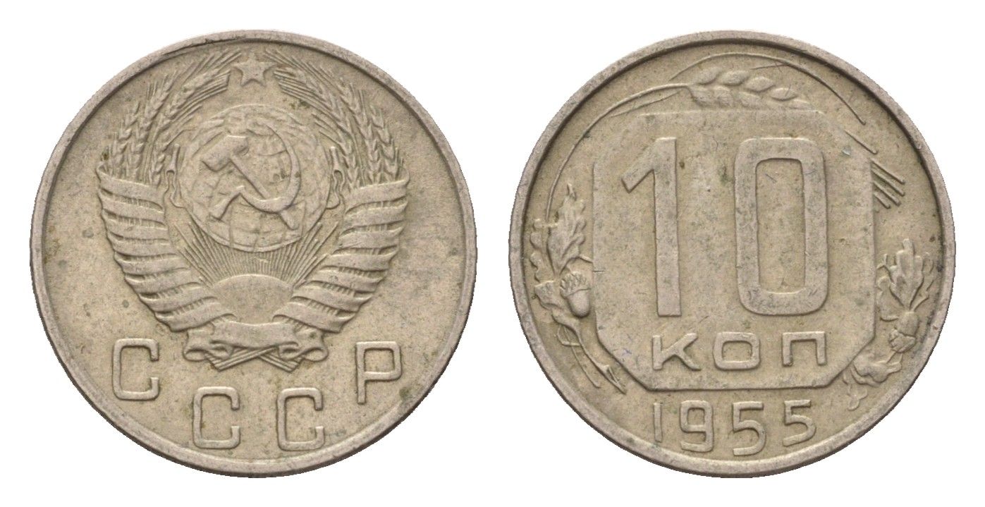 СССР 10 копеек 1955 Y 116, Schon 65 медно-никель 4596-1216