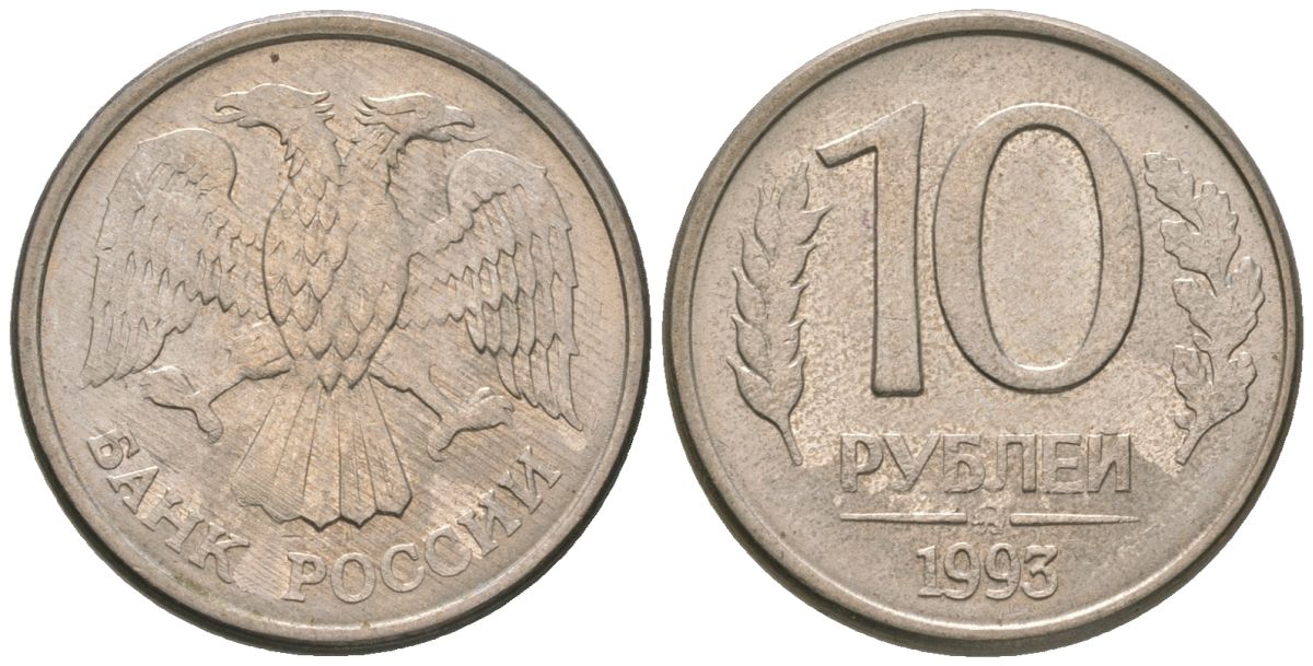 Россия 10 рублей 1993 ММД KM 313a сталь плакированная медно-никелем 4585-937