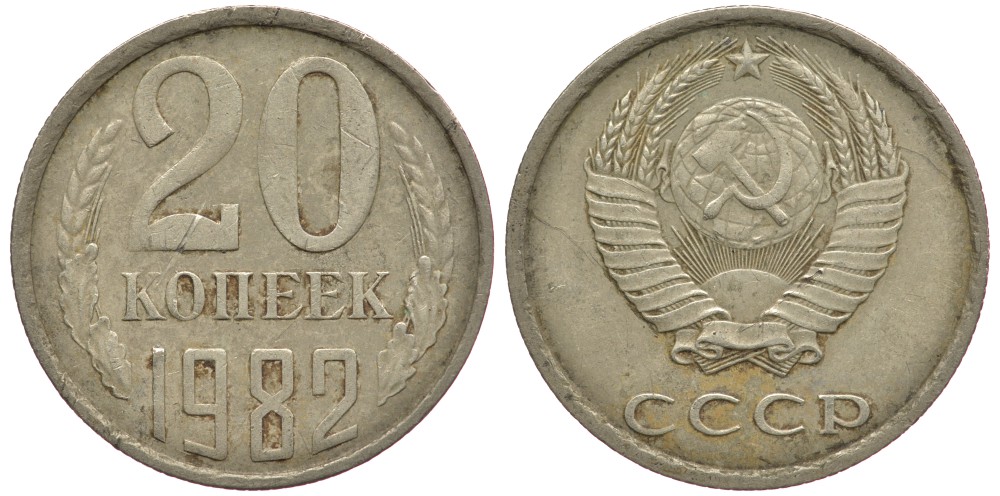 СССР 20 КОПЕЕК 1982 Федорин 145 KM 132 медь никель цинк 93-1155
