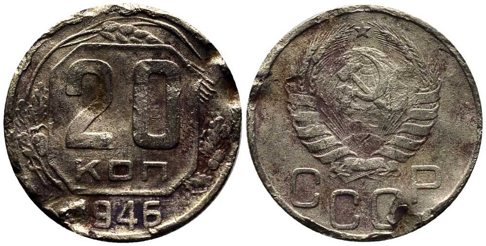 СССР 20 КОПЕЕК 1946 Федорин 71 мельхиор 201-827