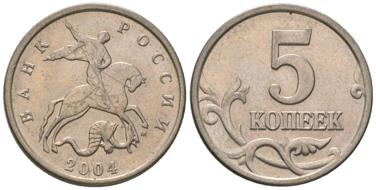 Россия 5 копеек 2004 ММД KM 601 сталь плакированная медно-никелем 4588-1115