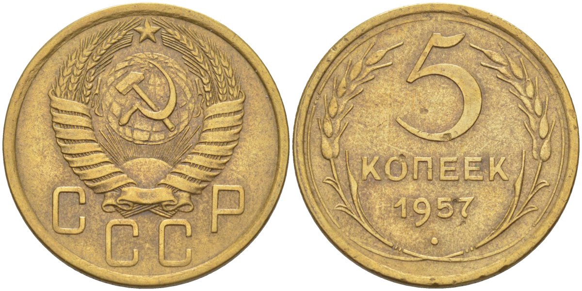 СССР 5 копеек 1957 KM 122, Федорин 101 алюминиевая бронза 29-724