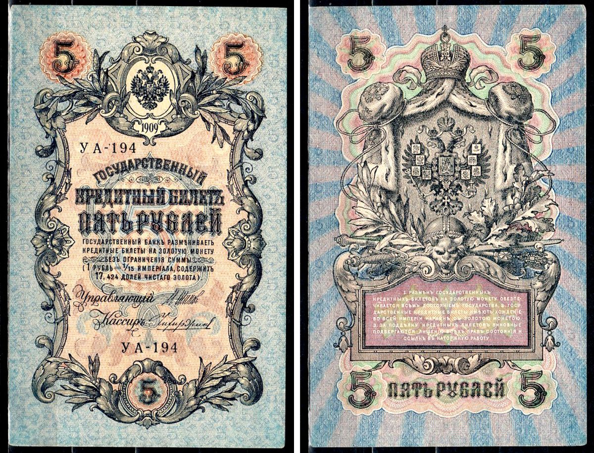 Россия 5 рублей 1909 (1917-1918) выпуск РСФСР и временного правительства, управлящий Шипов, кассир Чихиржин, серия УА-194 Горянов 1.19.1, Pick 35 (2-12) бумага 8564-27-2-1