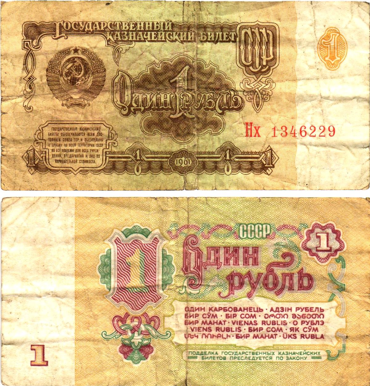 СССР 1 рубль 1961 государственный казначейский билет, 6-й выпуск Pick 222, Горянов 2.31.1  бумага   8614-61-3-1