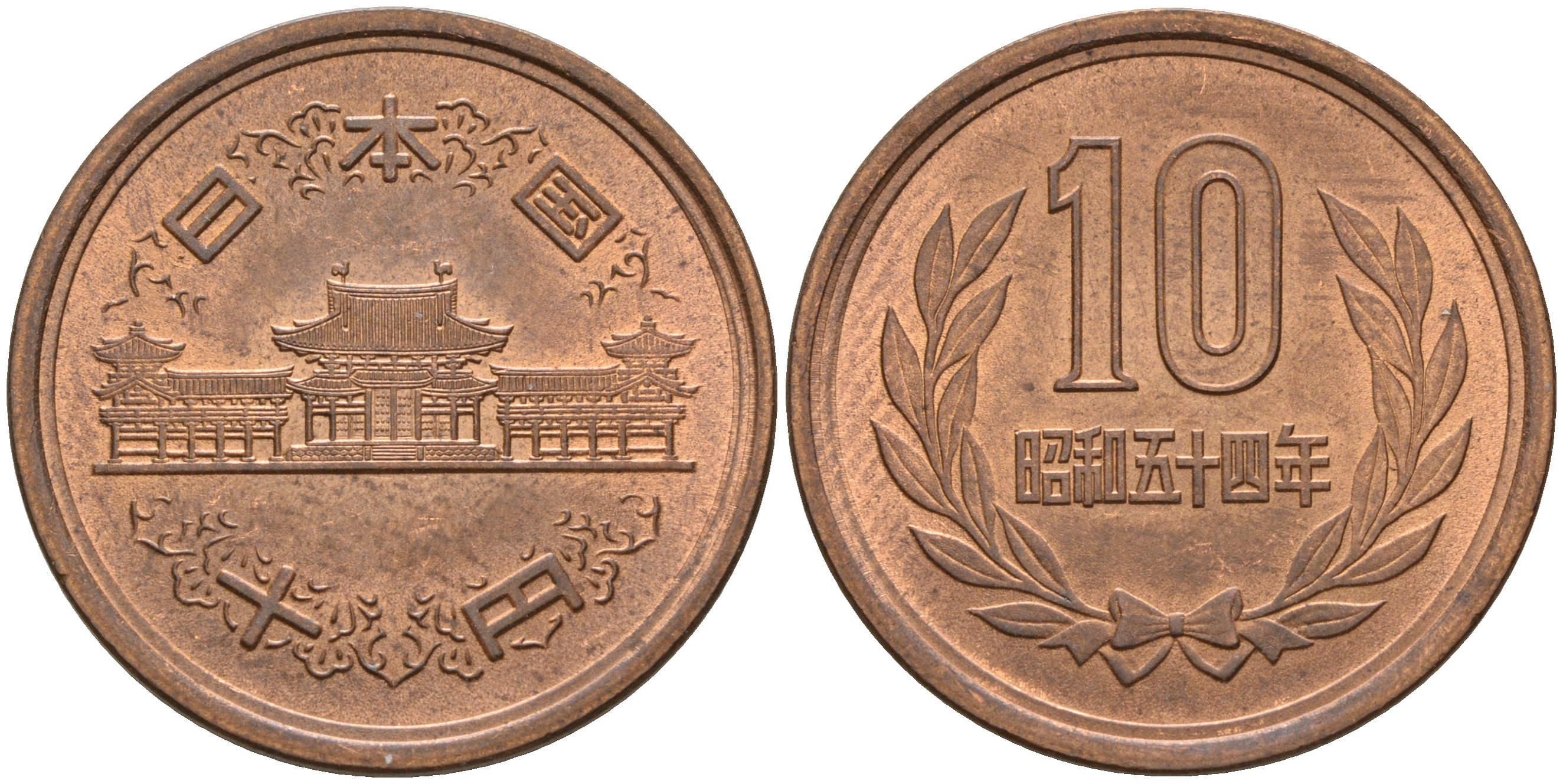 Япония 10 йен 1979 54 год, Император Хирохито Сева (1926-1989) KM 73а бронза UNC   4601-1235