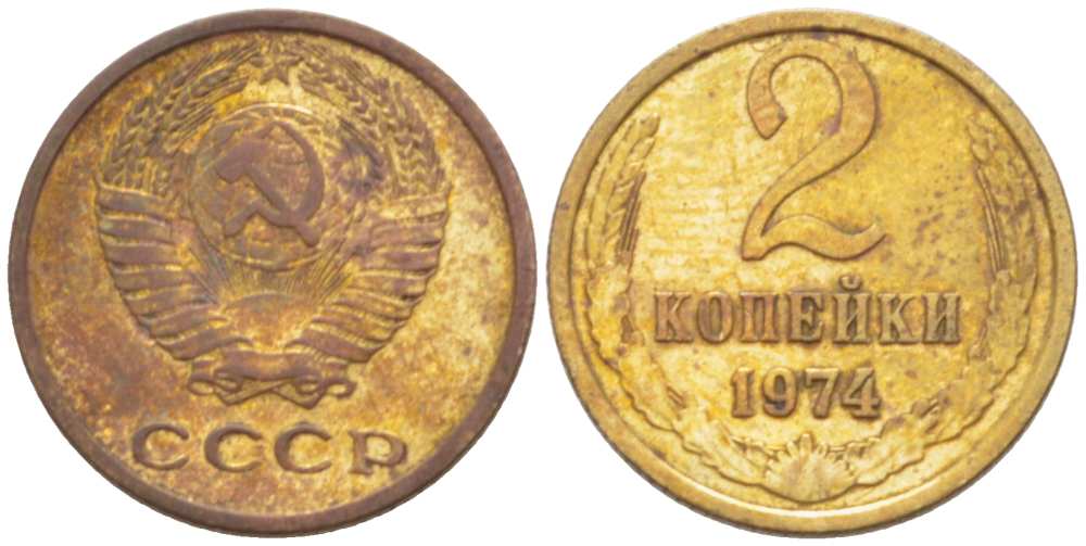 СССР 2 КОПЕЙКИ 1974 Федорин 125 KM 127a латунь 3955-855