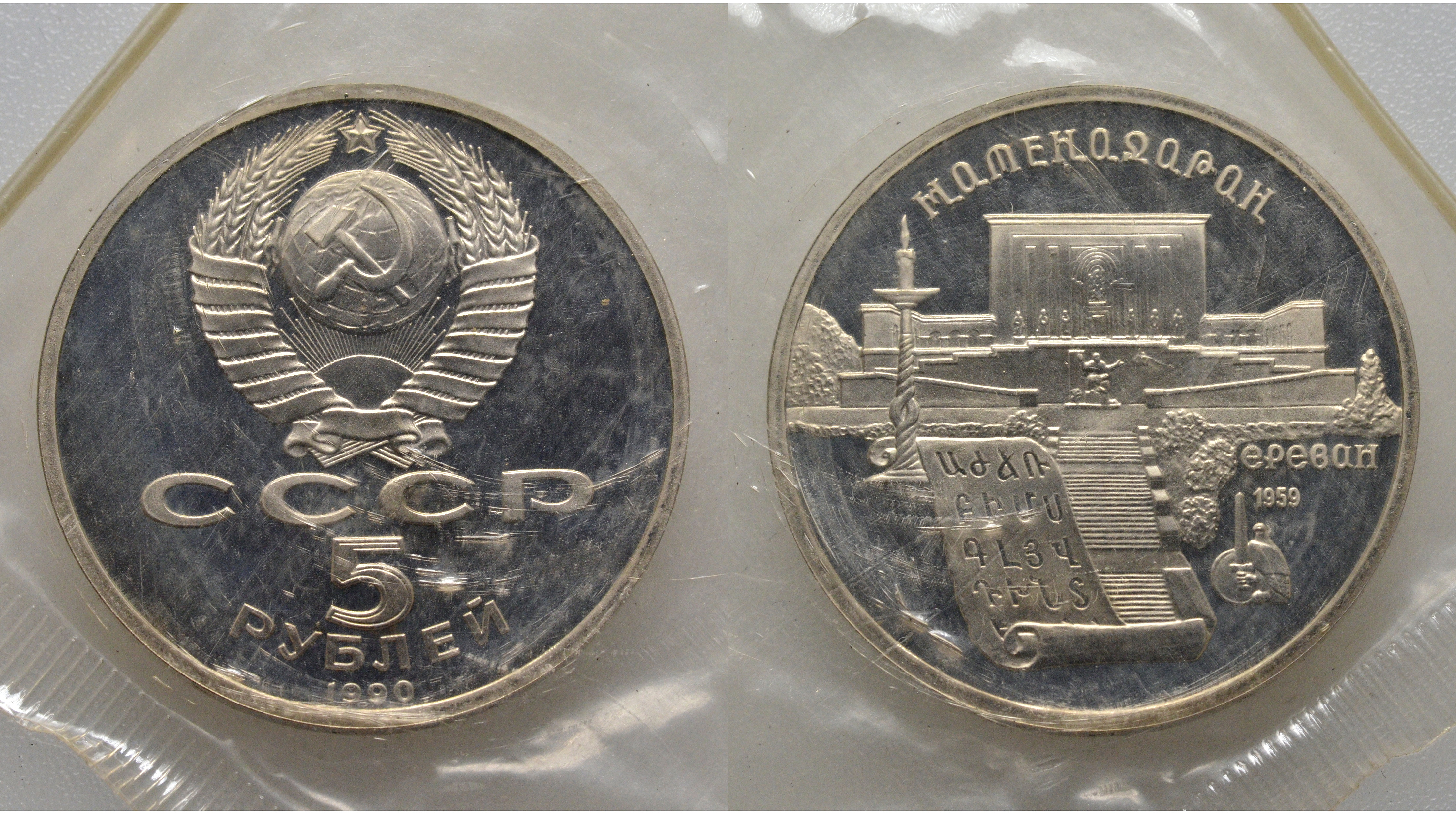 СССР 5 рублей 1990 Матенадаран, город Ереван, в запайке KM 259 медь никель цинк PROOF AUC1-4-33