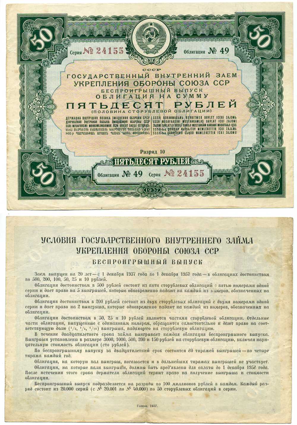 СССР, Государственный внутренний заем укрепления обороны СССР, беспроигрышный выпуск 50 рублей, 1/2 облигации 1937 ГЦБ 37.1.3 бумага 7457-60-1