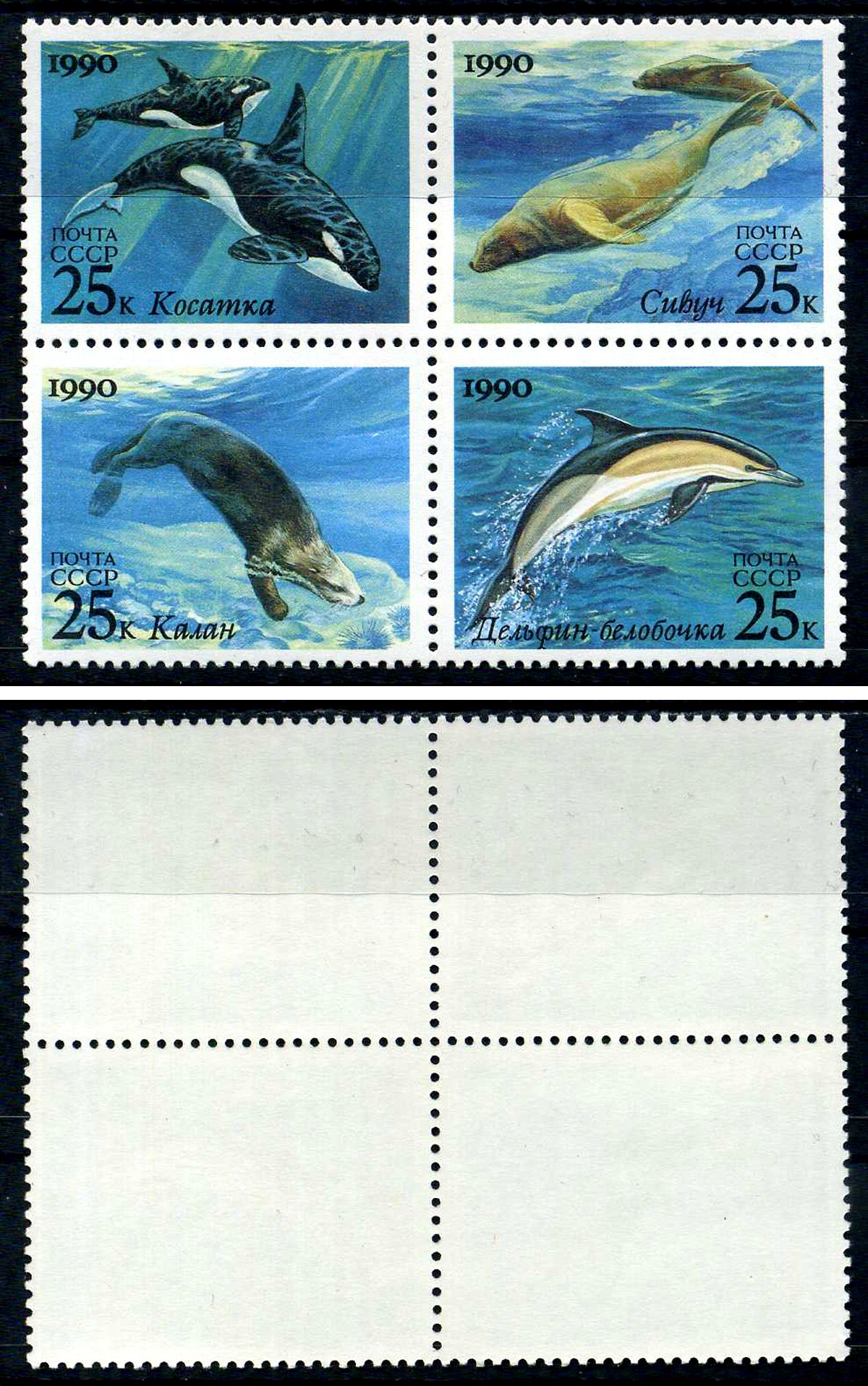СССР квартблок (25 копеек) 1990 Морские животные, совместный выпуск СССР и США - косатка, тюлень сивуч, калан, дельфин-белобочка Загорский 6186, 6187, 6188 и 6189    марка с оригинальным клеем, без следов наклейки (чистая) 8705-117-2-2