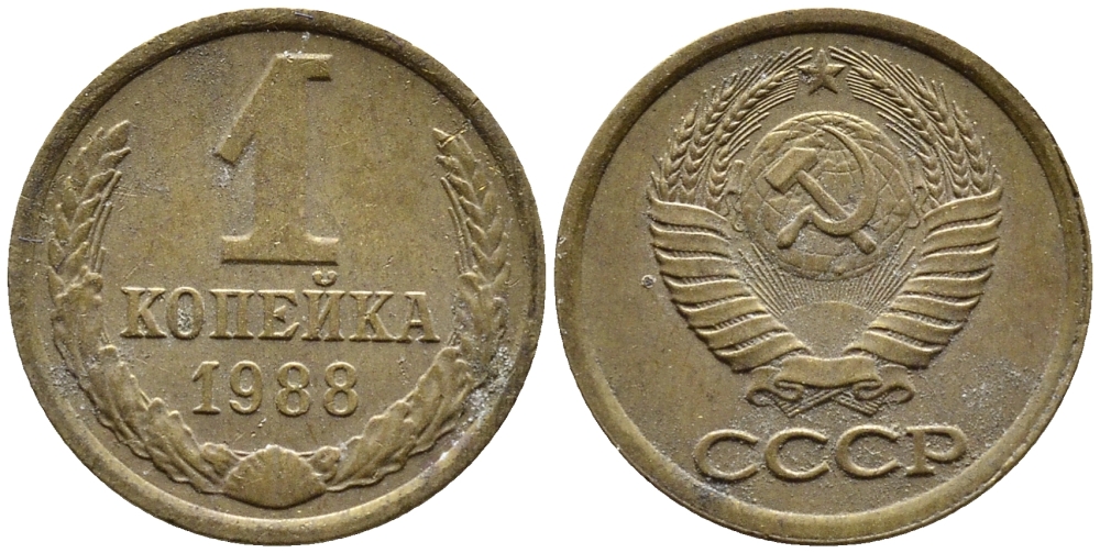 СССР 1 КОПЕЙКА 1988 Федорин 176, ММД KM 126a латнуь 4392-319