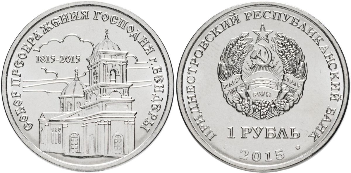 Приднестровье 1 рубль 2015 серия Православные храмы, Собор Преображения Господня, Бендеры MD-TR-000197 никелированная сталь UNC M61-02