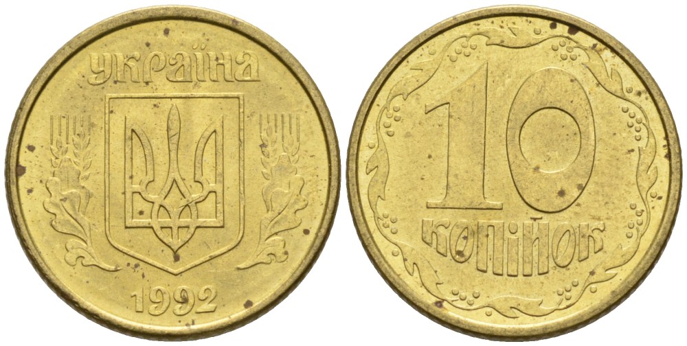 Украина 10 копеек 1992 5 ягод около К KM 1.1 a латунь 261-559