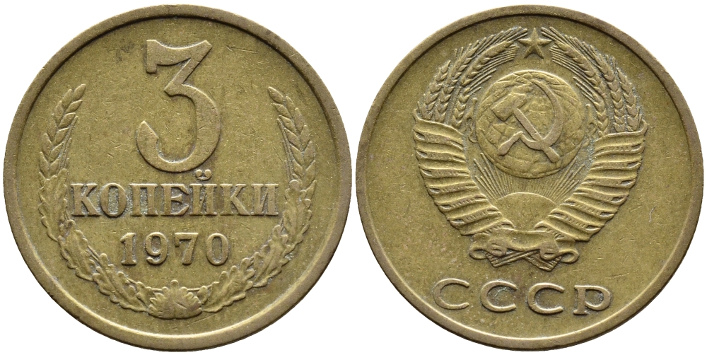 СССР 3 КОПЕЙКИ 1970 Федорин 154 KM 128a алюминиевая бронза 4391-842
