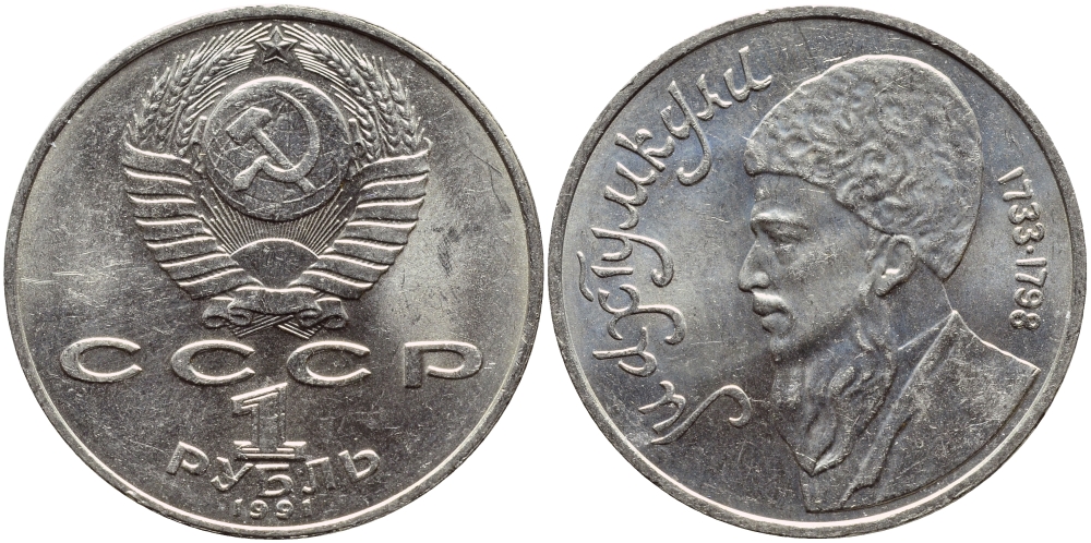 СССР 1 рубль 1991 Махтумкули (1733-1798) KM 283 медно-никель 4394-426