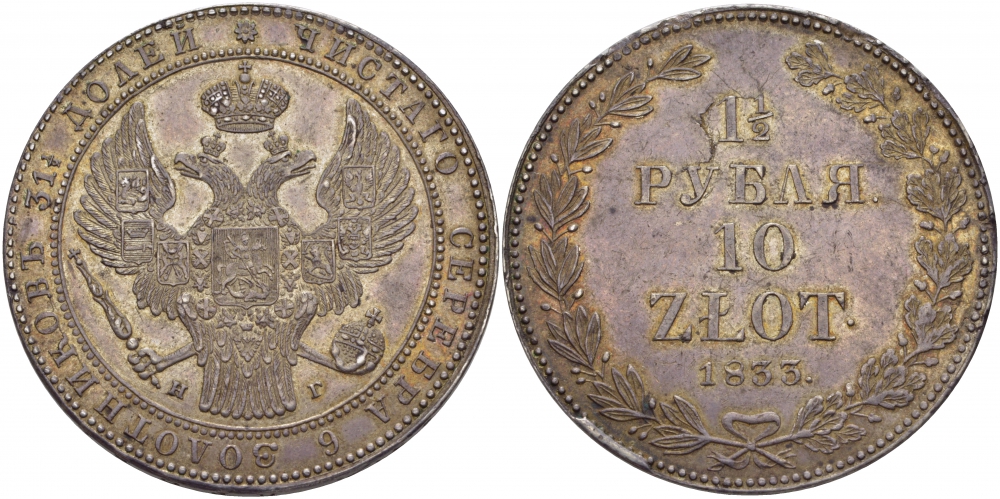 Россия для Польши 1,5 рубля = 10 злотых 1833 НГ, Николай I (1825-1855), Корона широкая Биткин 1083 aUNC 10-002-56