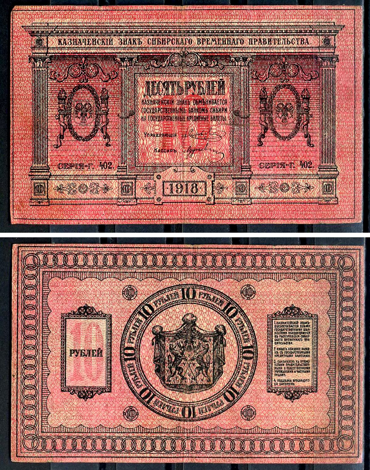 Временное Сибирское Правительство 10 рублей 1918 Казначейский знак Сибирского Временного Правительства, серия Г 402 Pick S818, Кардаков K11.2.3а бумага 438-52-3-2