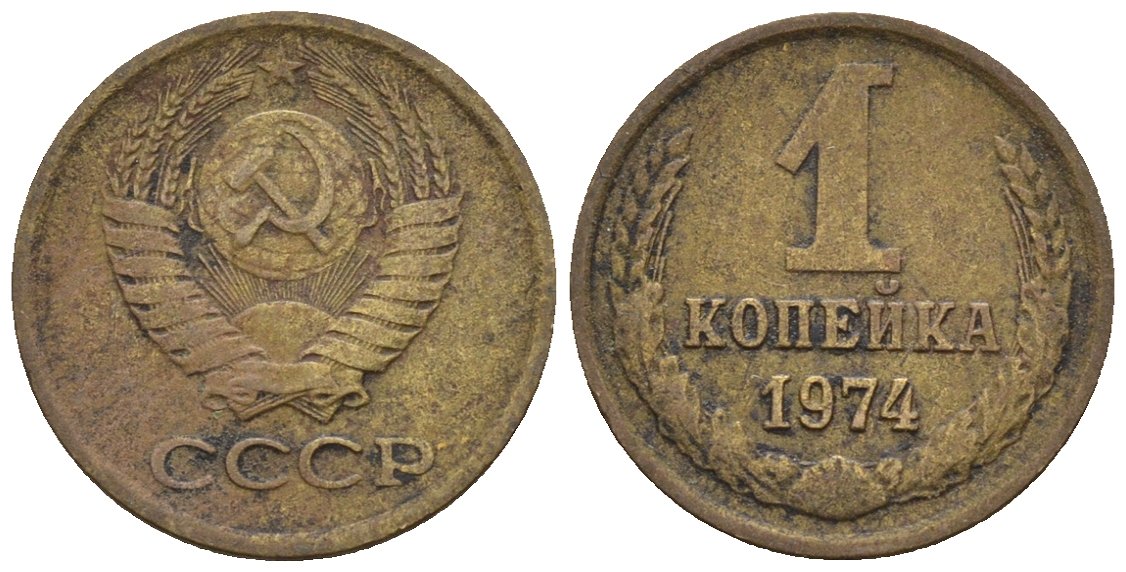 СССР 1 копейка 1974 Федорин 154 медь цинк 4189-611