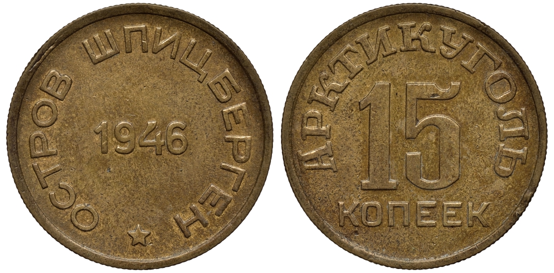 Арктикуголь, остров Шпицберген 15 копеек 1946 KM Tn2 алюминевая бронза 417-234