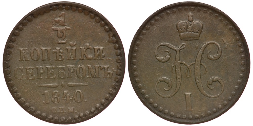 Россия 1/2 копейки 1840 СПМ, Николай I (1825-1855) Биткин 833 медь 633-1742