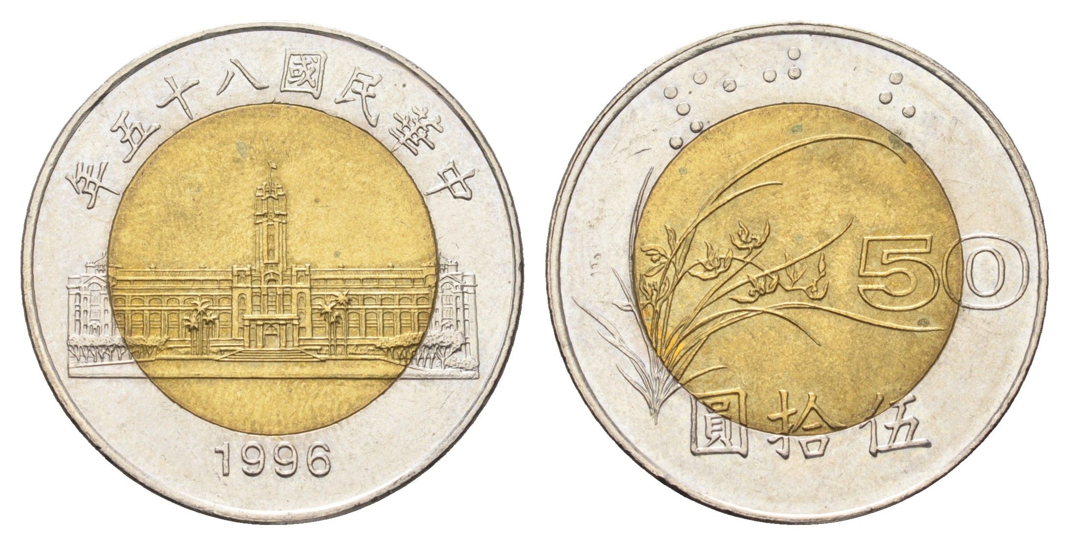 Тайвань 50 долларов 1996 Y 556 биметалл UNC 4660-923