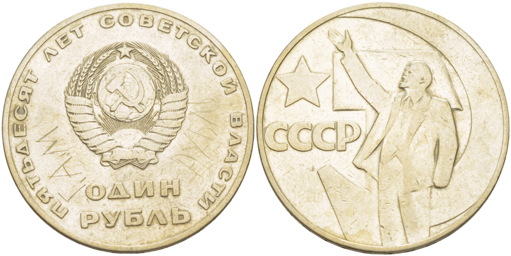 СССР 1 рубль 1967 50 лет Революции 1917 года KM 140.1 медь никель цинк 4183-946