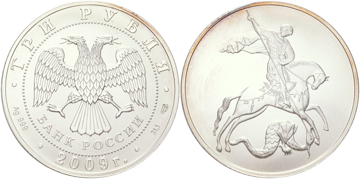 Россия 3 рубля 2009 СПМД, святой Георгий Победоносец Y 1180 серебро UNC 00-00