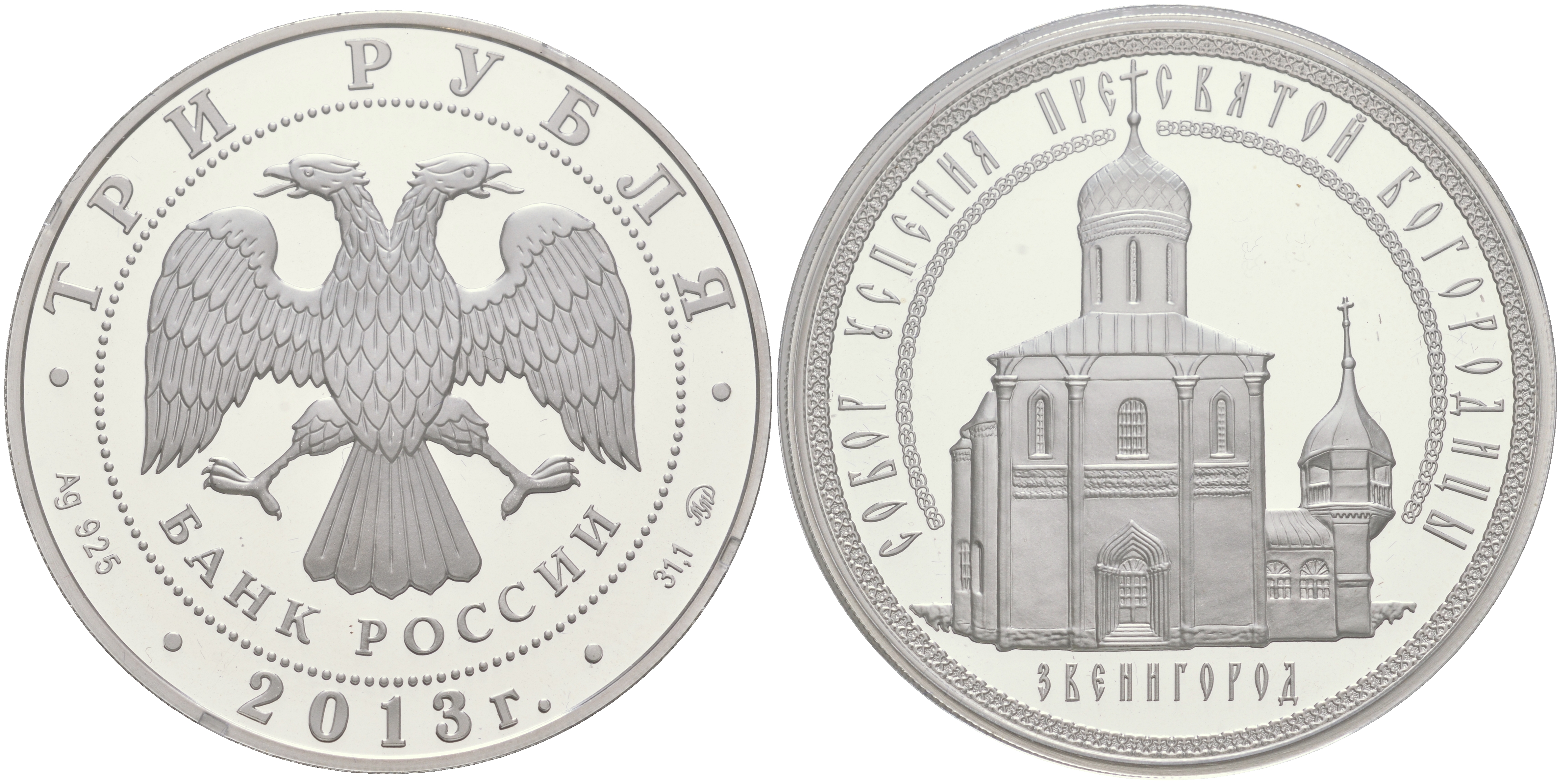 РОССИЯ 3 РУБЛЯ 2013 СОБОР УСПЕНИЯ ПРЕСВЯТОЙ БОГОРОДИЦЫ, ЗВЕНИГОРОД, ТИРАЖ 7500 ЭКЗ. KM NEW серебро PROOF 00-00
