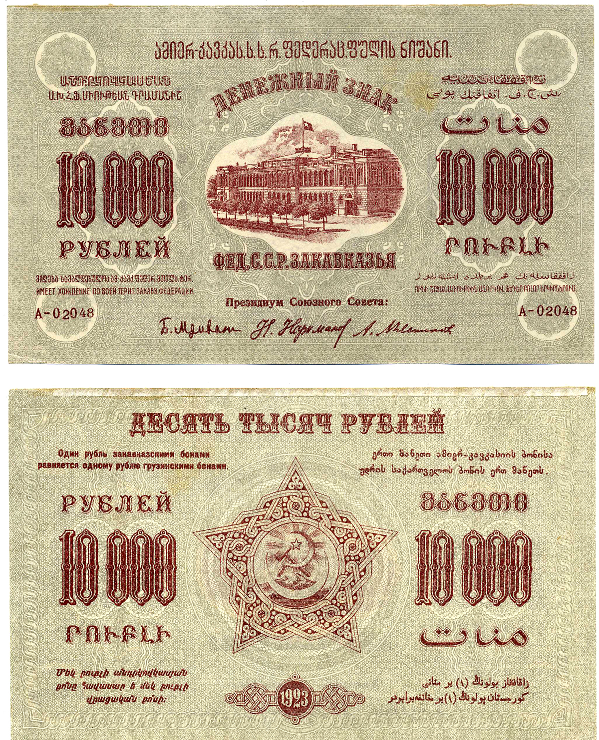 Федеративный Союз Социалистических Советских Республик Закавказья 10000 рублей 1923 денежный знак, без водяного знака, завитки реверса в одну сторону, серия А, 3-й выпуск, цвет серый Pick S613, Кардаков К 8.8.16  бумага   2194-14-2-1