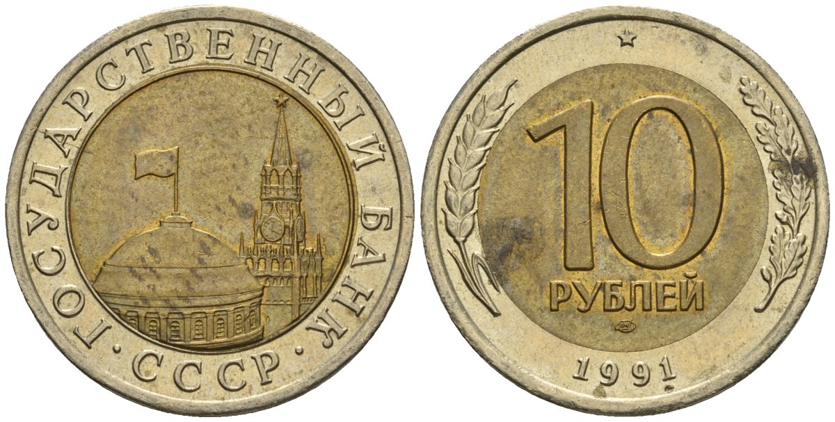 СССР 10 рублей 1991 ЛМД, ГКЧП, легкий сдвиг влево KM 295, Федорин 15 биметалл 4126-1043