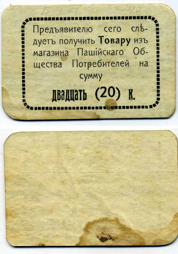 ПАШИЯ, ПЕРМСКАЯ ГУБЕРНИЯ 20 КОПЕЕК ND ПАШИЙСКОЕ ОБЩЕСТВО ПОТРЕБИТЕЛЕЙ, 2-ОЙ ВЫПУСК, РАМКА ПРОСТАЯ (БЕЗ ТОЧЕК) Рябченко 17290р картон 438-30-2-2