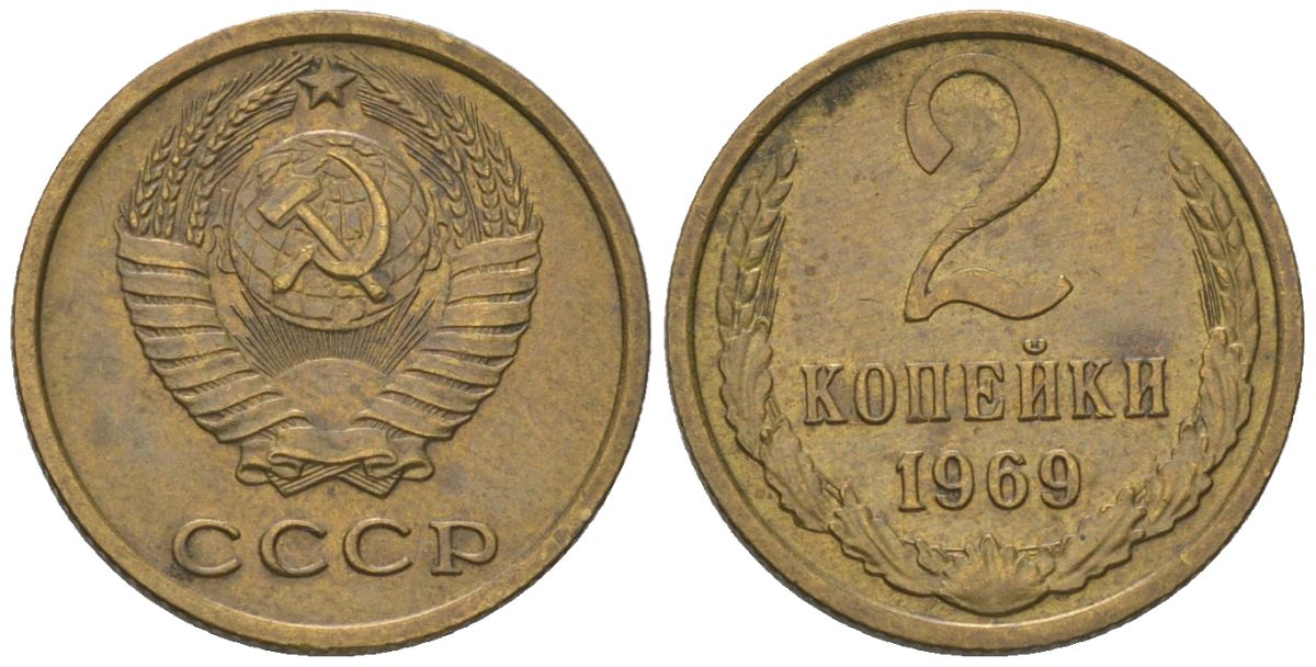 СССР 2 копейки 1969 Y 127a, Schon 76a латунь 4580-1266