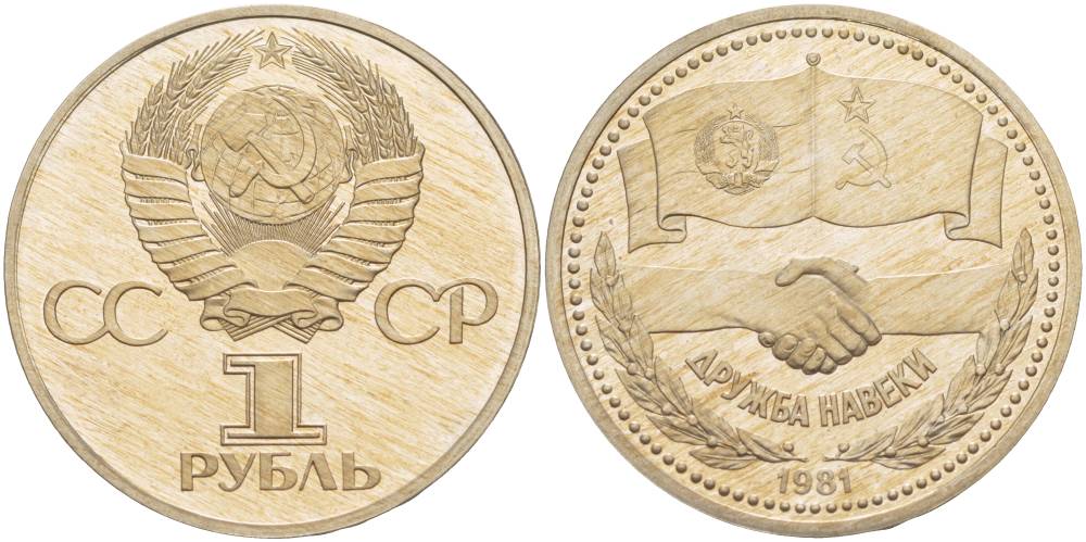 СССР 1 рубль 1981 Советско-Болгарская дружба, дружба навек, стародел KM 189.1 медно-никель PROOF 1087-6-61