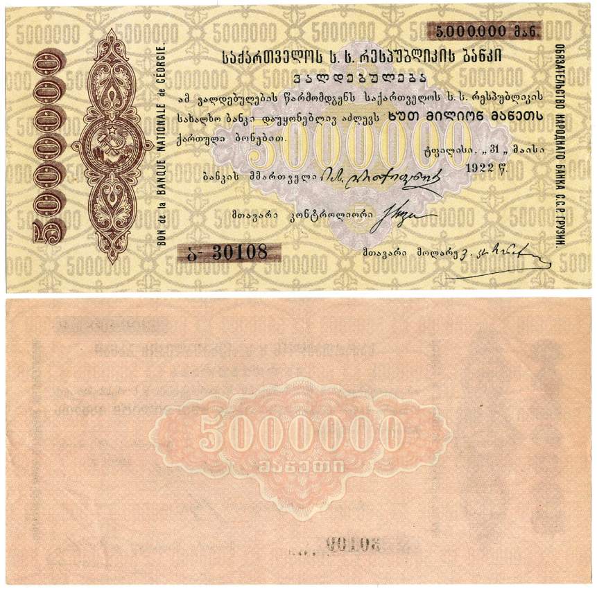 ГРУЗИЯ 5000000 РУБЛЕЙ 1922 ОБЯЗАТЕЛЬСТВО НАРОДНОГО БАНКА С.С.Р. ГРУЗИИ бумага 00-000-00