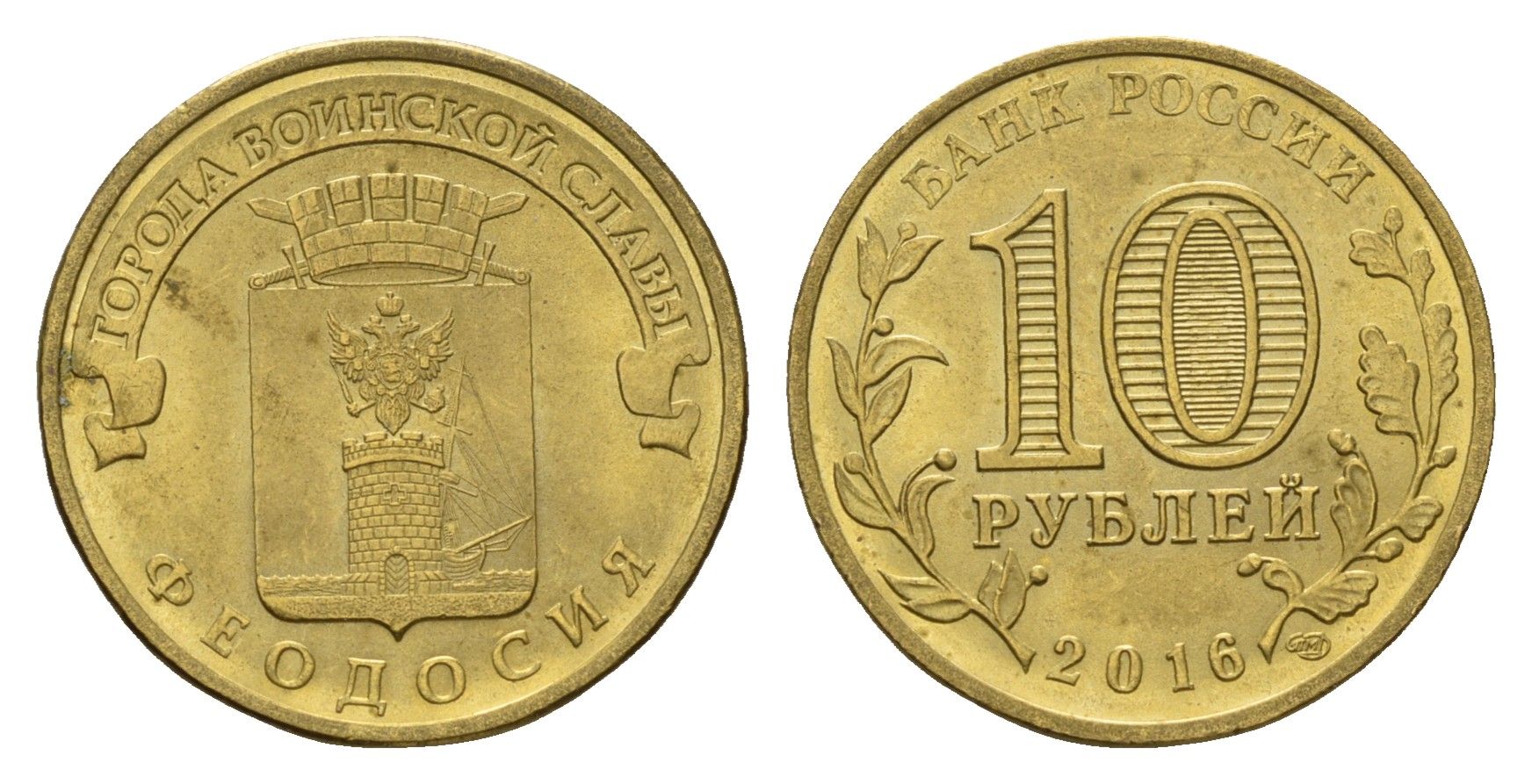 Россия 10 рублей 2016 Города воинской славы - Феодосия Y 1723 сталь плакированная латунью aUNC 261-1023