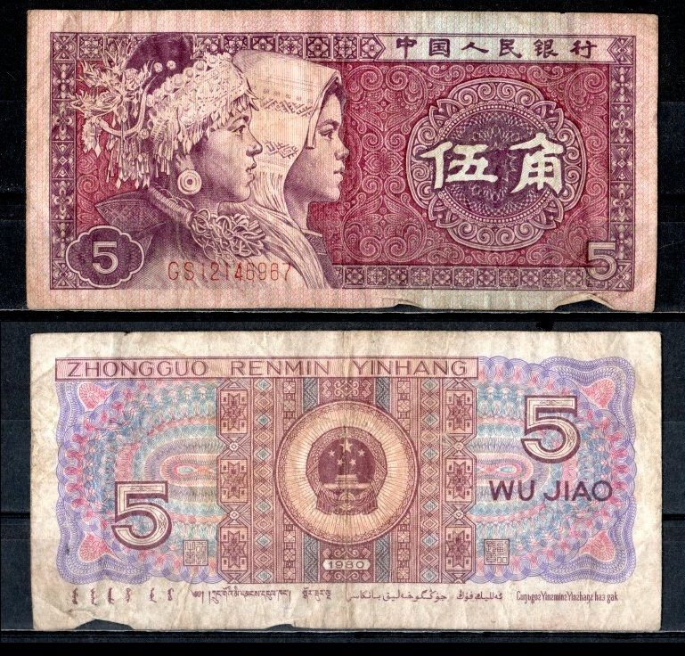 Китай 5 джао 1980 Pick 883 a бумага 7376-27-3-1