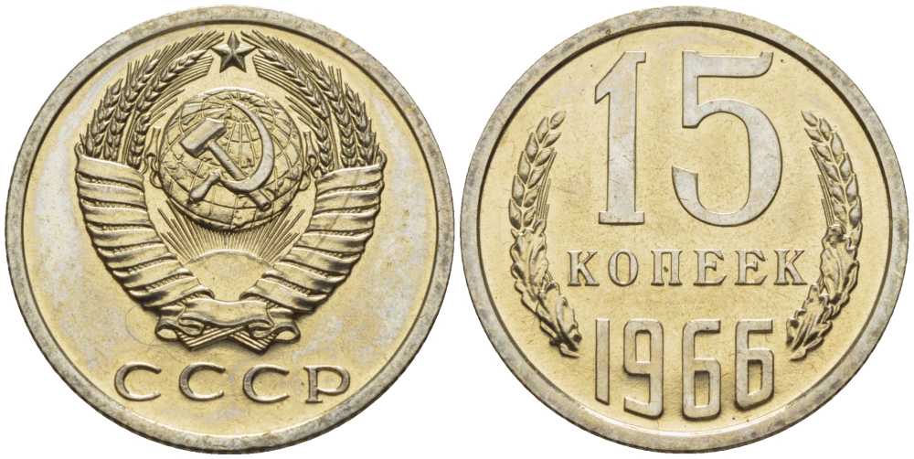 СССР 15 копеек 1966 наборная, редкая Федорин 134, KM 131 медь никель цинк BUNC 00-000-00
