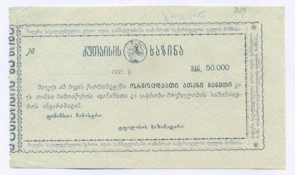 КУТАИСИ 50000 РУБЛЕЙ 1921 ЧЕК КАЗНАЧЕЙСТВА Кардаков 8.19.1 бумага 436-1-2-1