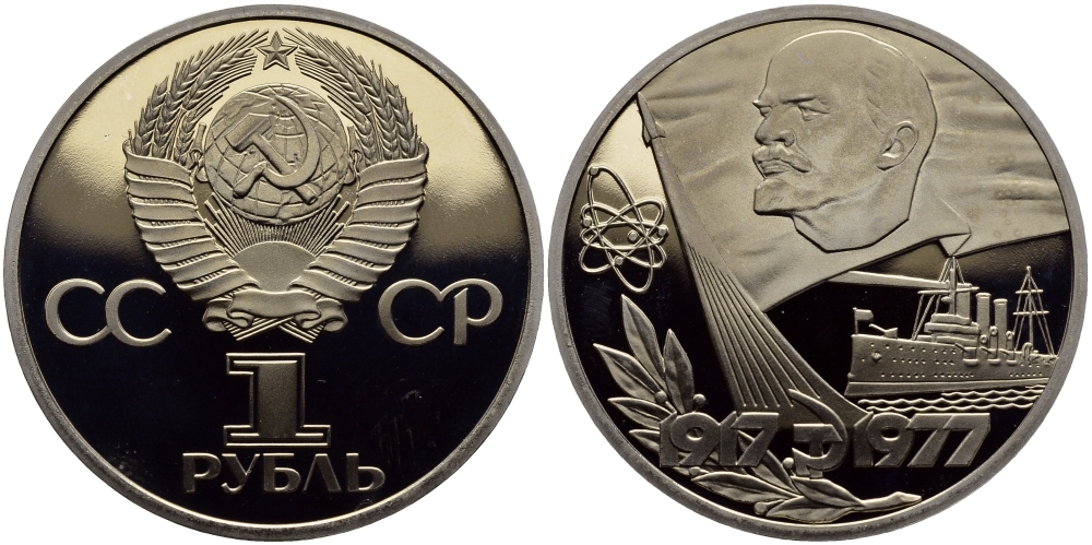 СССР 1 рубль 1977 60 лет октябрьской революции 1917 года , новодел KM 143.2 медь никель цинк PROOF 4127-223