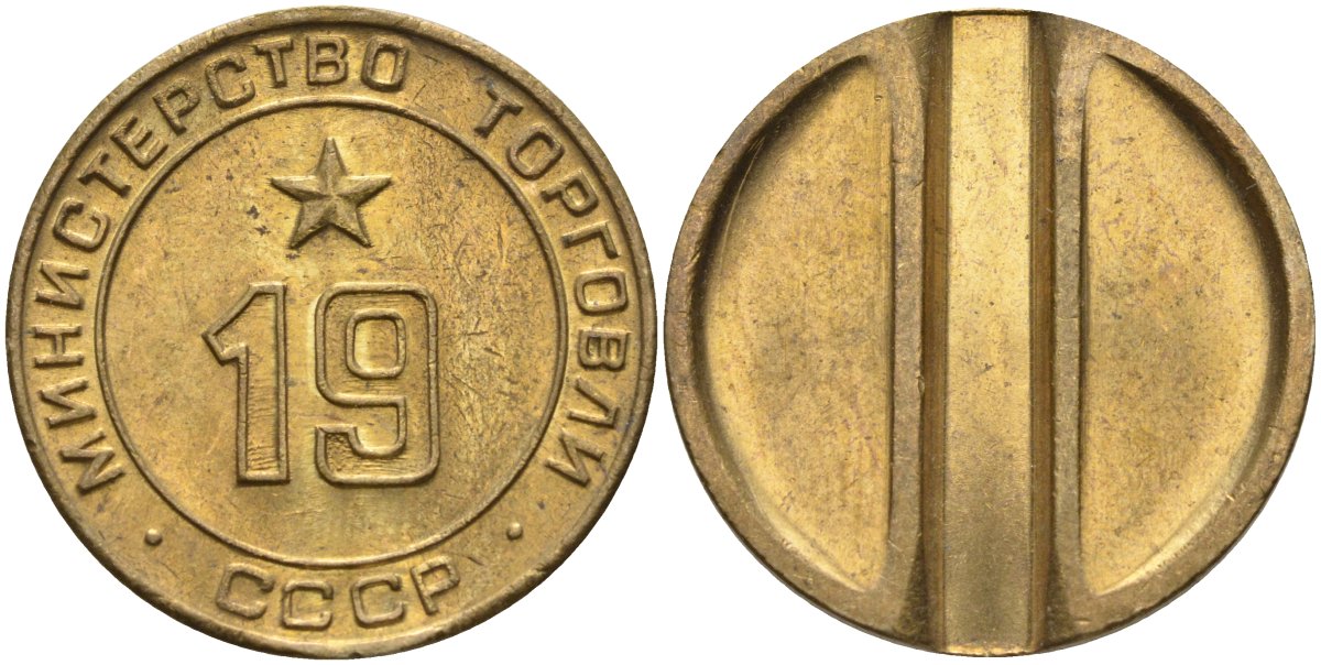 СССР жетон № 19 для торговых автоматов Министерства торговли СССР ND (1955-1977) использовался для покупки закусок Федорин 143 латунь 47-312