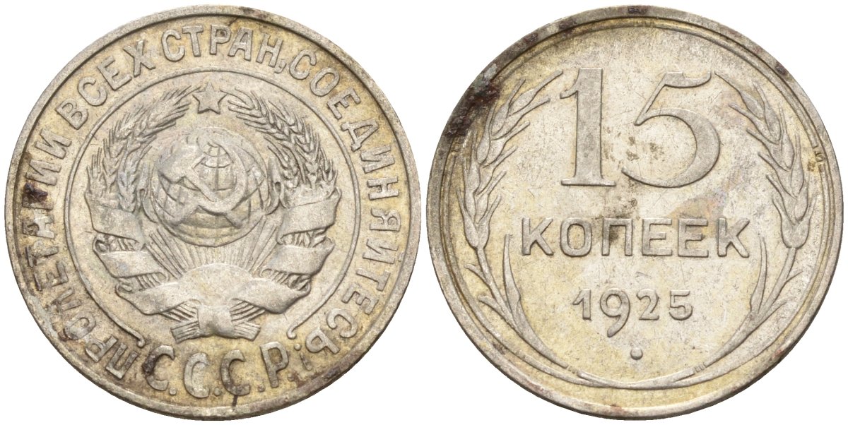 СССР 15 копеек 1925 Федорин 12 серебро 4160-863
