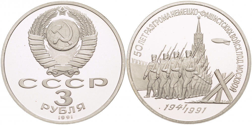 СССР 3 рубля 1991 50 лет разгрома немецко-фашистских войск под Москвой KM 301 медно-никель PROOF 1082-9-14