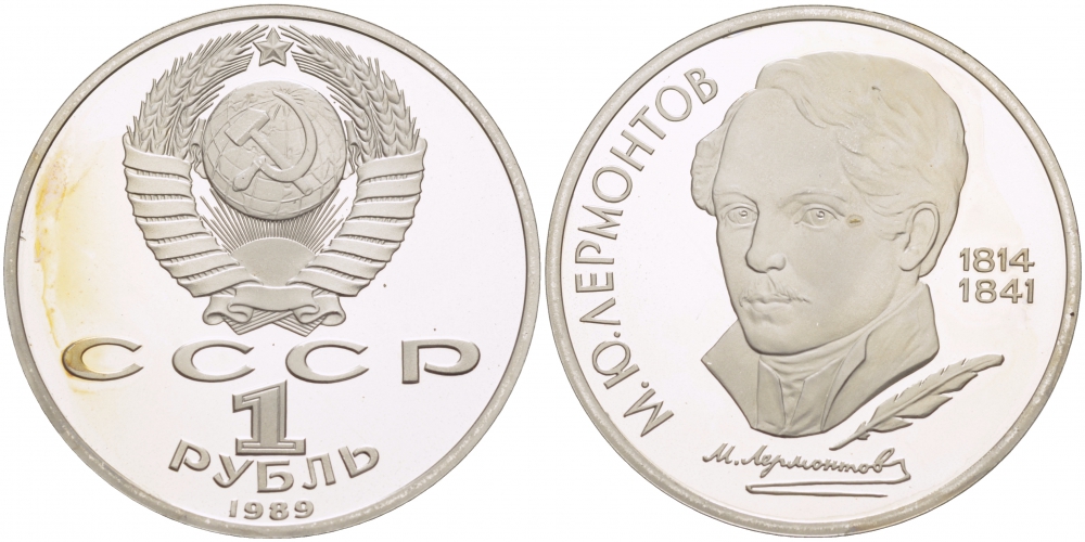 СССР 1 рубль 1989 175 лет со дня рождения М. Ю. Лермонтова (1814-1841) KM 228 медно-никель PROOF 1082-3-61