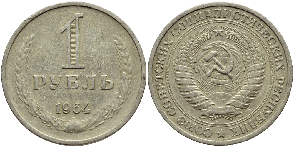 СССР 1 рубль 1964 KM 134а.2, Федорин 14 медь никель цинк 4389-144