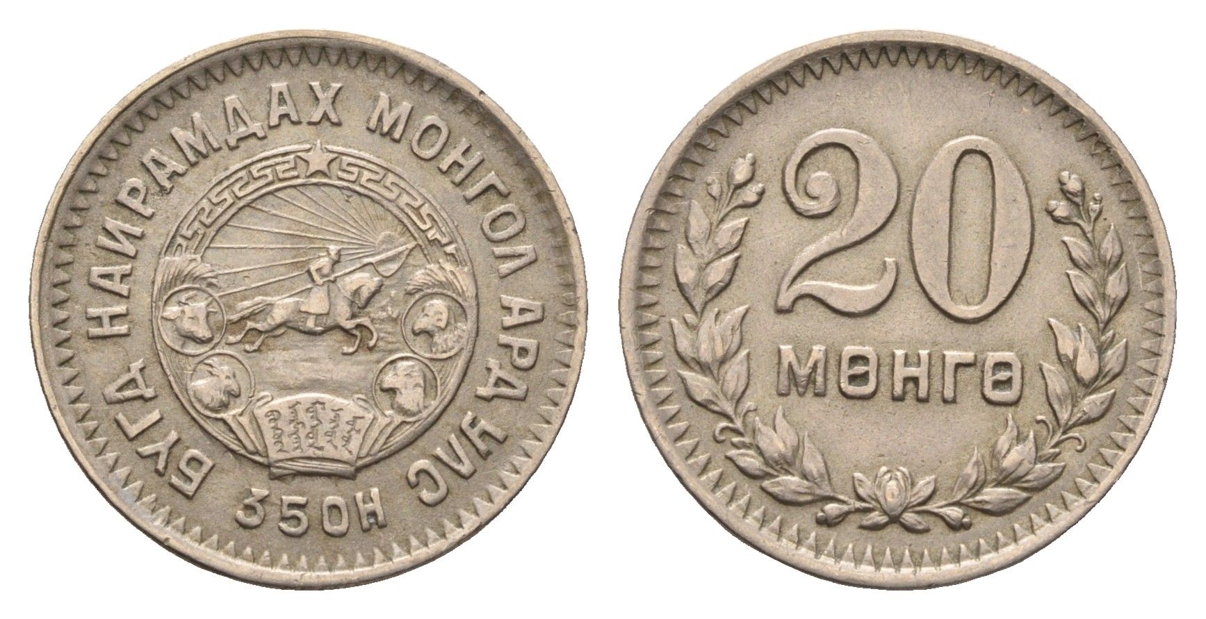 Монголия 20 мунгу (менге) 1945 (35), год-тип KM 20 медно-никель 53-214
