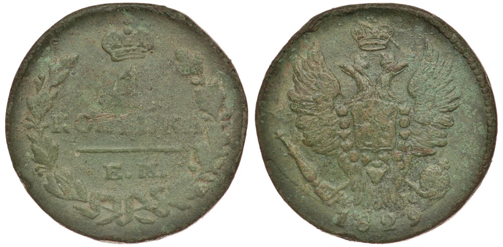 РОССИЯ 1 КОПЕЙКА 1829 ЕМ-ИК Биткин 452 медь 117-1012