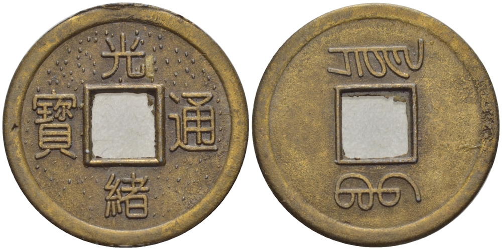 КИТАЙ ЖЕТОН ND ИЗОБРАЖЕНИЕ СТАРИННОЙ МОНЕТЫ НОМИНАЛОМ 1 КЭШ, ДИАМЕТР 21,5 ММ. желтый металл 100-413