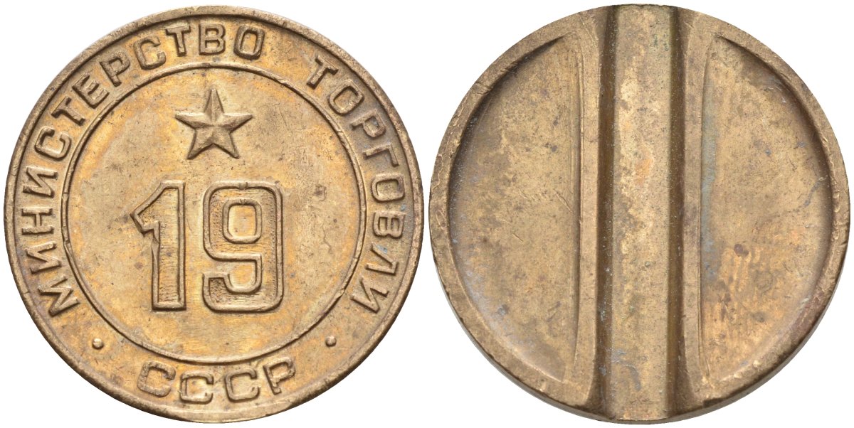 СССР жетон № 19 для торговых автоматов Министерства торговли СССР ND (1955-1977) использовался для покупки закусок Федорин 143 латунь 4139-1011
