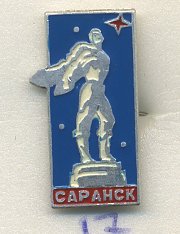 СССР ЗНАЧОК ND САРАНСК, ПАМЯТНИК СТРАТОНАВТАМ 7503-4-17