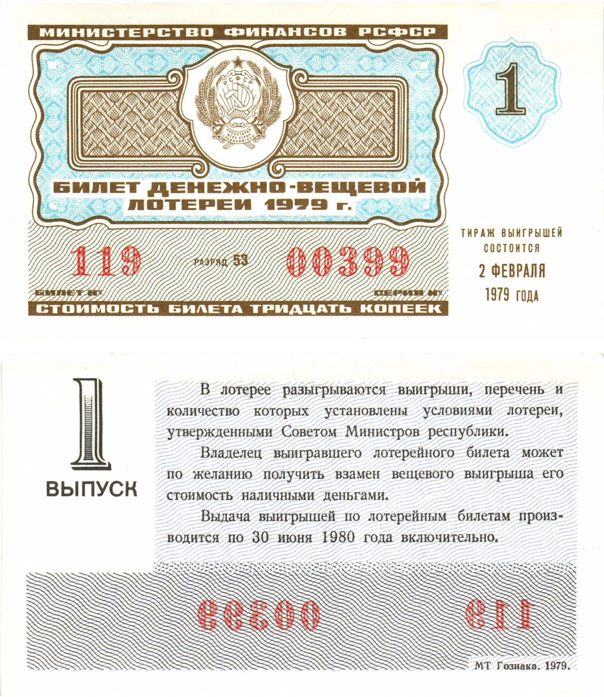 Министерство финансов РСФСР лотерейный билет  денежно-вещевой лотерии стоимость 30 копеек 1979 1-й выпуск, разряд 53   бумага  aUNC 8612-55-2-2