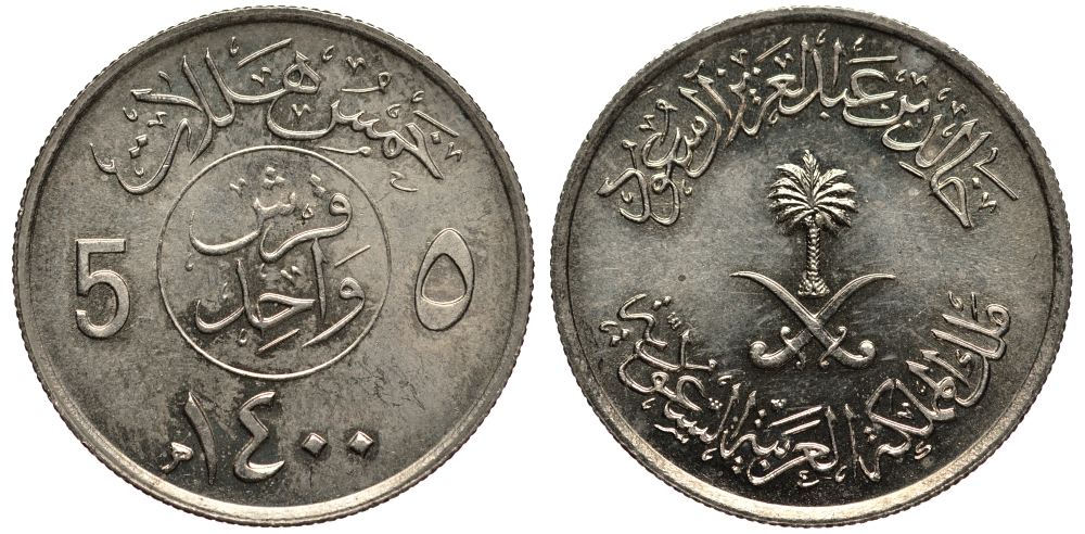 Саудовская Аравия 5 халала 1979 AH 1400 KM 53 медно-никель 4181-412